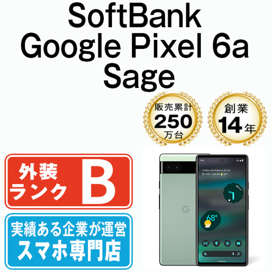 Google(グーグル)の【中古】 Google Pixel6a Sage SIMフリー 本体 ソフトバンク スマホ  【送料無料】 gp6ass7mtm スマホ/家電/カメラのスマートフォン/携帯電話(スマートフォン本体)の商品写真