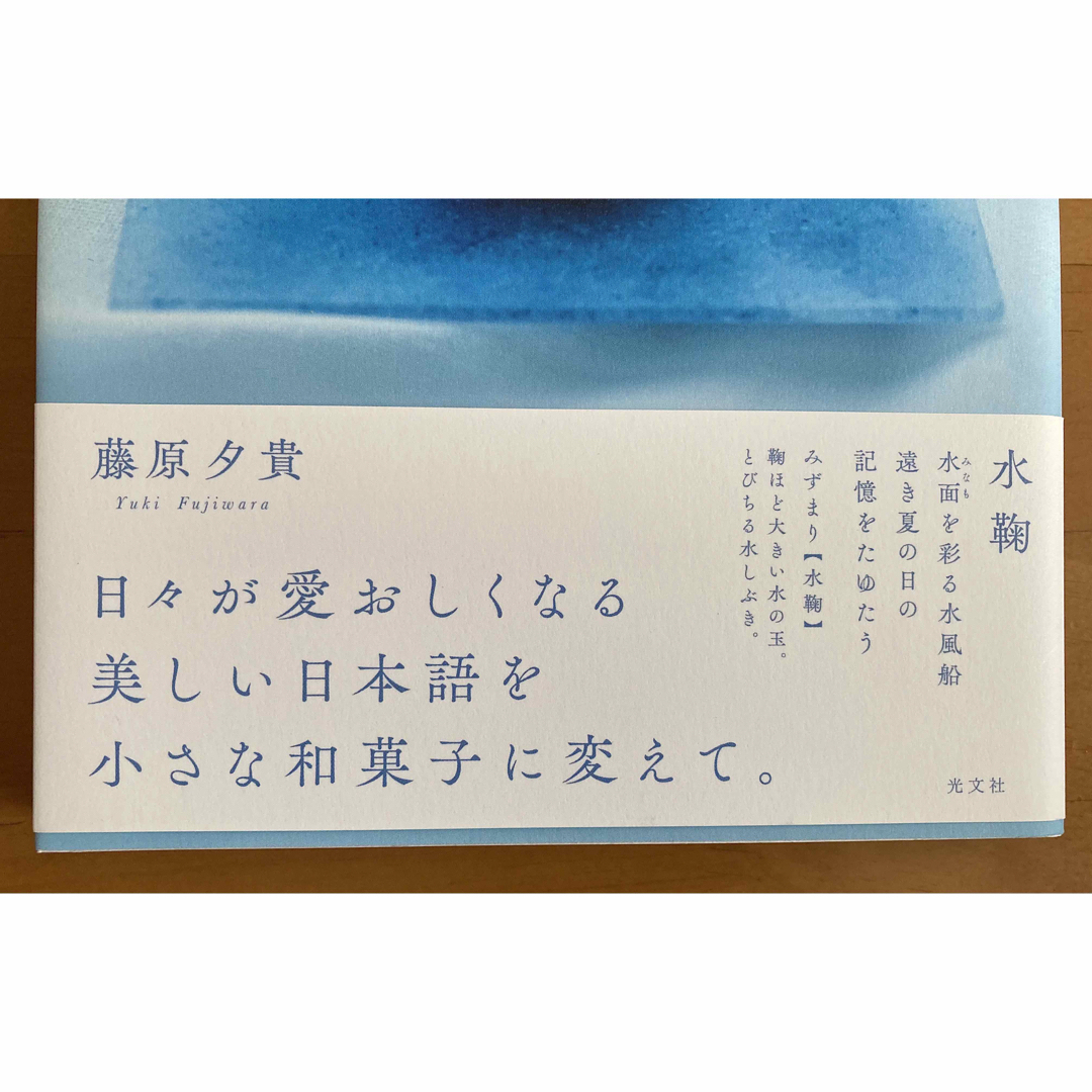 光文社(コウブンシャ)の【帯付き】本／写真『和菓子と言の葉』　藤原夕貴 エンタメ/ホビーの本(料理/グルメ)の商品写真