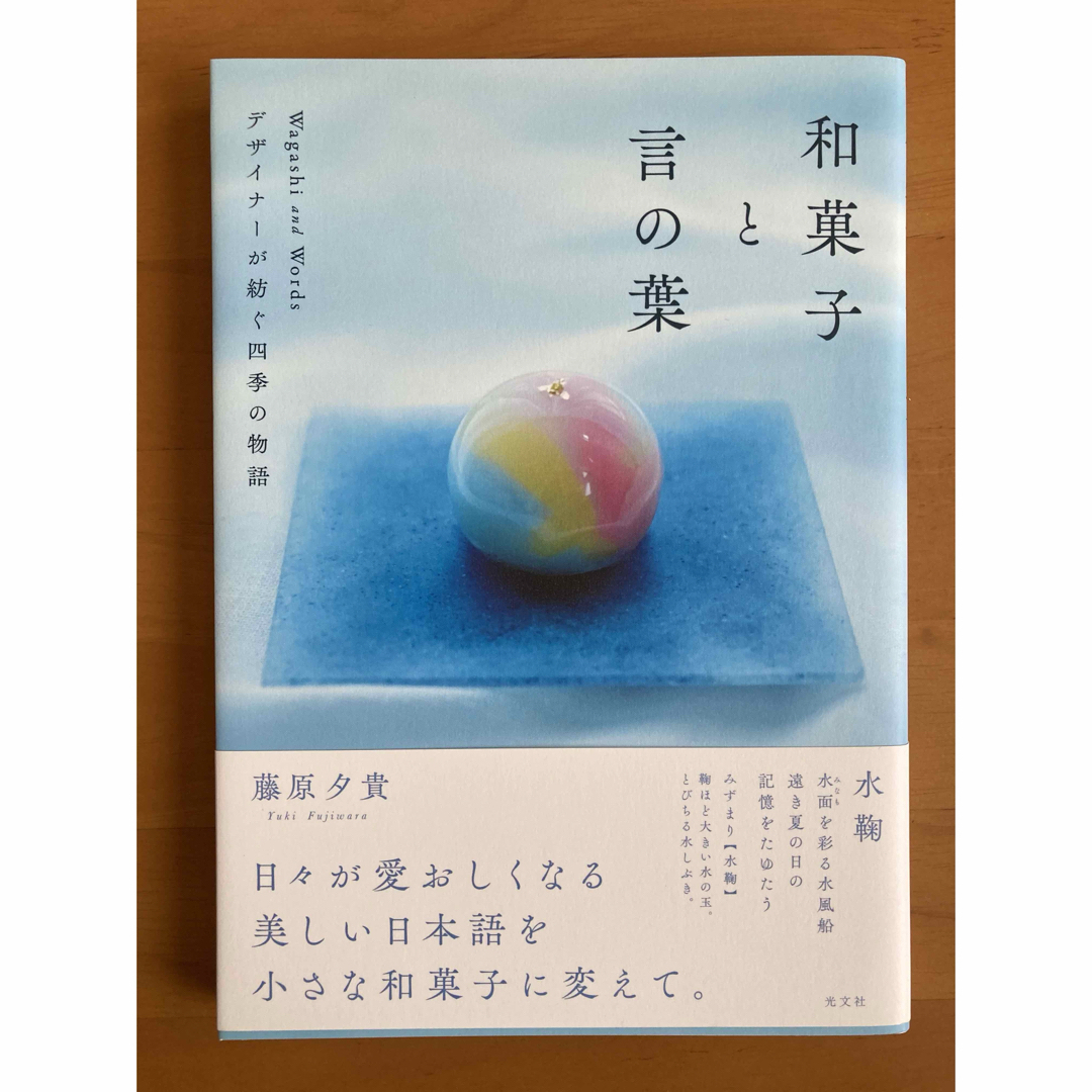 光文社(コウブンシャ)の【帯付き】本／写真『和菓子と言の葉』　藤原夕貴 エンタメ/ホビーの本(料理/グルメ)の商品写真