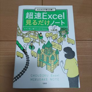 ビジネスで使える順！超速Ｅｘｃｅｌ見るだけノート(コンピュータ/IT)