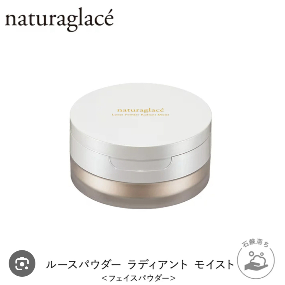 naturaglace(ナチュラグラッセ)の限定品　ナチュラグラッセ　ルースパウダーラディアントモイスト　 コスメ/美容のベースメイク/化粧品(フェイスパウダー)の商品写真