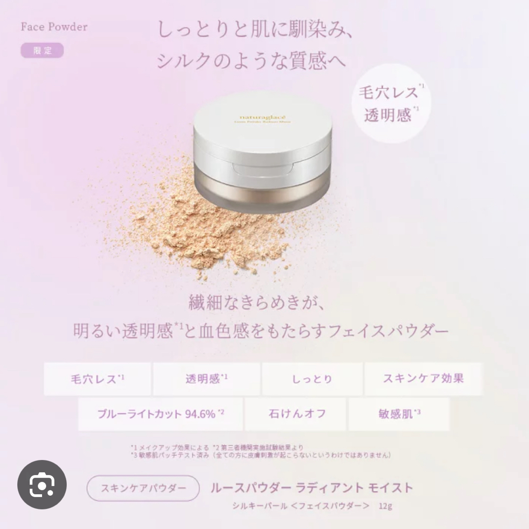 naturaglace(ナチュラグラッセ)の限定品　ナチュラグラッセ　ルースパウダーラディアントモイスト　 コスメ/美容のベースメイク/化粧品(フェイスパウダー)の商品写真