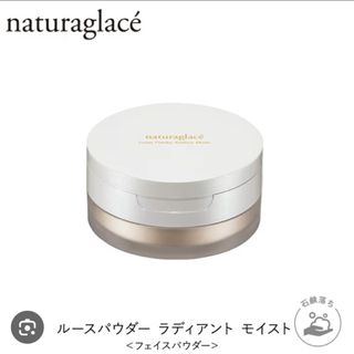 ナチュラグラッセ(naturaglace)の限定品　ナチュラグラッセ　ルースパウダーラディアントモイスト　(フェイスパウダー)