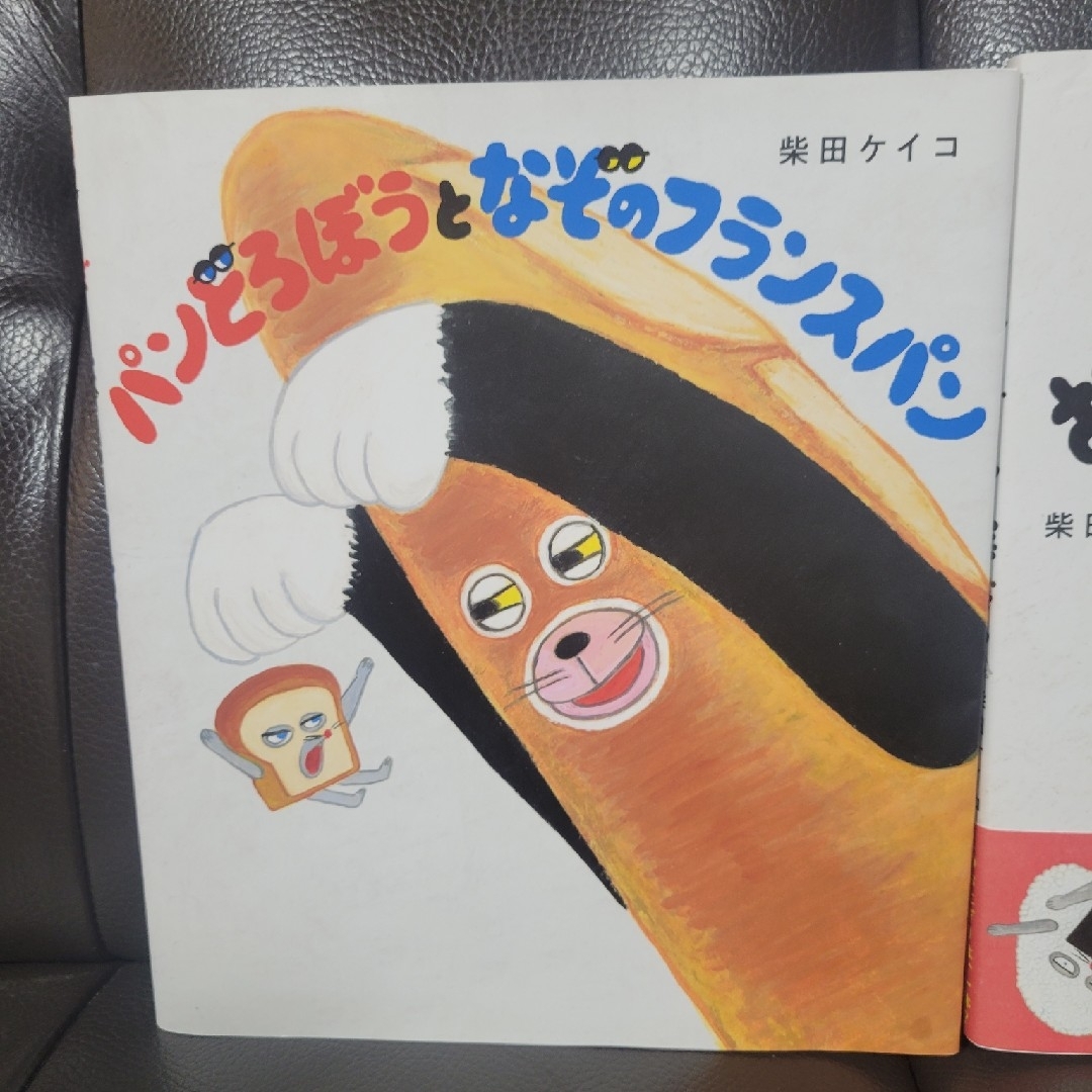 パンどろぼう　なぞのフランスパン、おにぎりぼうやのたびだち エンタメ/ホビーの本(絵本/児童書)の商品写真