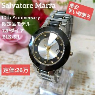 サルバトーレマーラ(Salvatore Marra)の【最安値】サルバトーレマーラ　10周年記念モデル　12Pダイヤ　ブラックシルバー(腕時計)