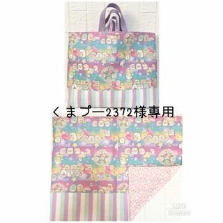 くまプー2372様専用　すみっこぐらし　レッスンバッグ&ランチマット(バッグ/レッスンバッグ)