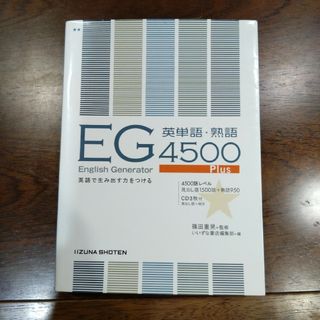 Ｅ・Ｇ英単語・熟語４５００(語学/参考書)