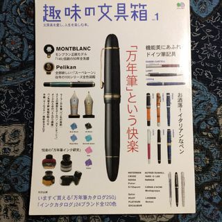 趣味の文具箱 v.1　万年筆　ボールペン　シャーペン　フルハルター　森山信彦(趣味/スポーツ/実用)