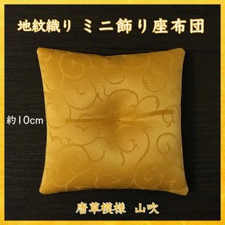 唐草模様 山吹✤ミニ飾り座布団 約10cm角(その他)