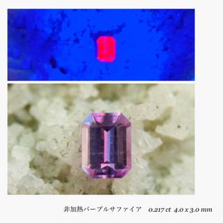 (R0327-6)『非加熱』天然パープルサファイア　ルース　0.217ct(各種パーツ)