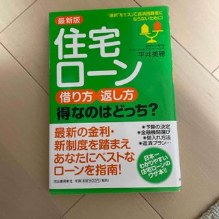 最新版住宅ローン借り方・返し方得なのはどっち？(ビジネス/経済)