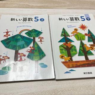 東京書籍 - 5年生　新しい算数5 教科書 東京書籍【上下2冊セット】