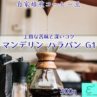 自家焙煎コーヒー豆 マンデリンハラパンＧ１ 300g 注文後焙煎  高級珈琲豆(コーヒー)