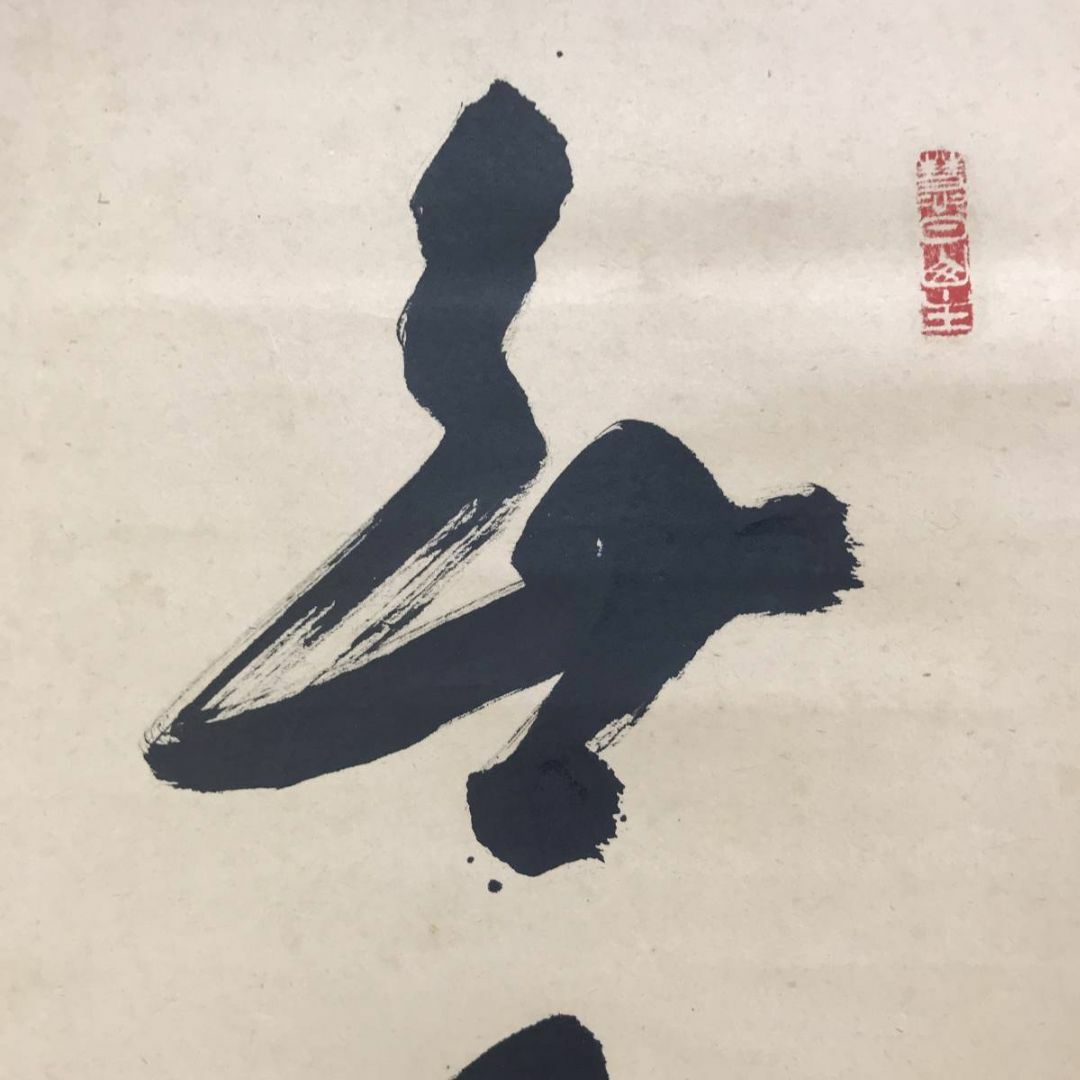 真作/東福寺管長/林恵鏡/晦宗/茶道具/茶掛/禅語/掛軸☆宝船☆AE-141 真作/東福寺管長/林恵鏡/晦宗/茶道具/茶掛/禅語/掛軸☆宝船☆AE-141
