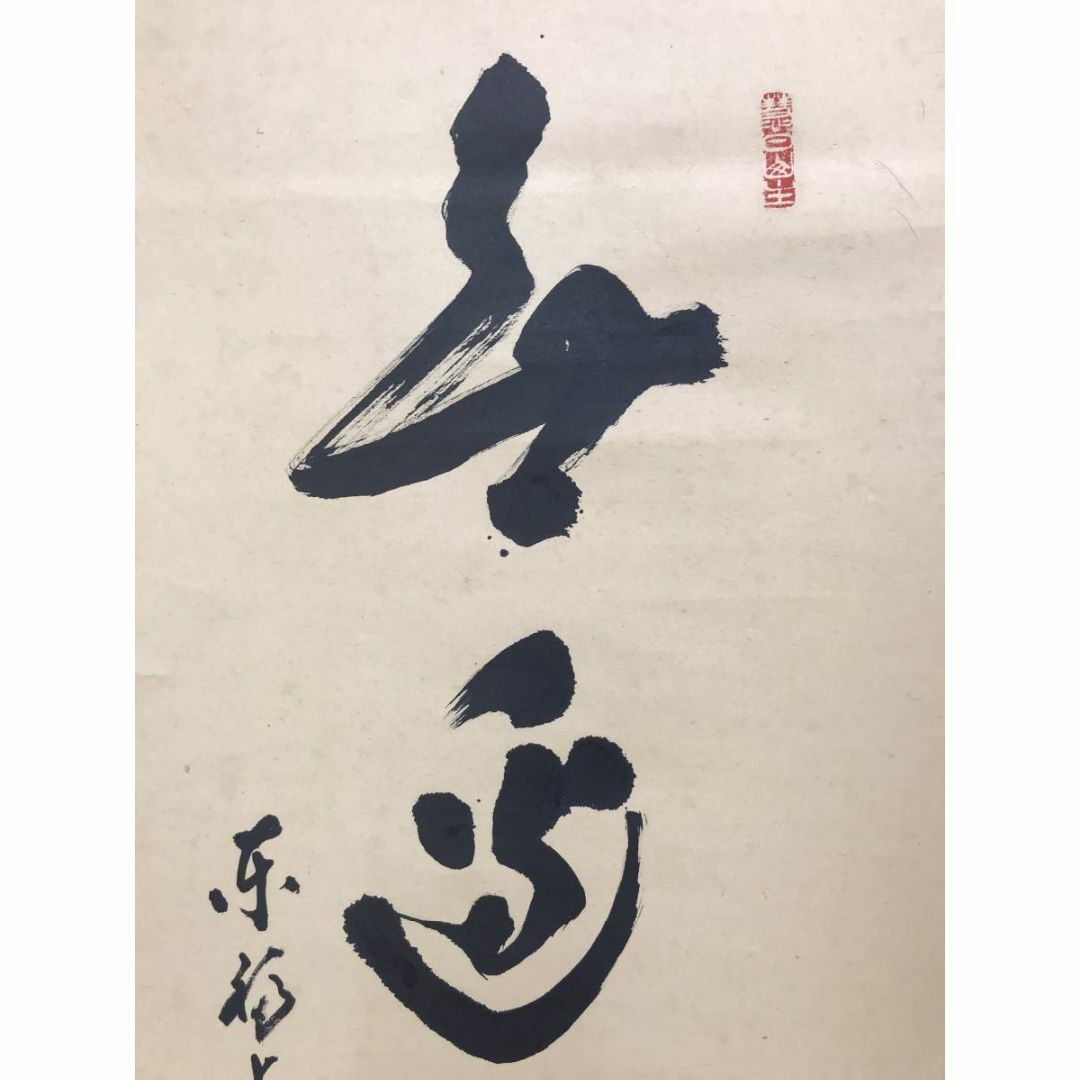 真作/東福寺管長/林恵鏡/晦宗/茶道具/茶掛/禅語/掛軸☆宝船☆AE-141 真作/東福寺管長/林恵鏡/晦宗/茶道具/茶掛/禅語/掛軸☆宝船☆AE-141
