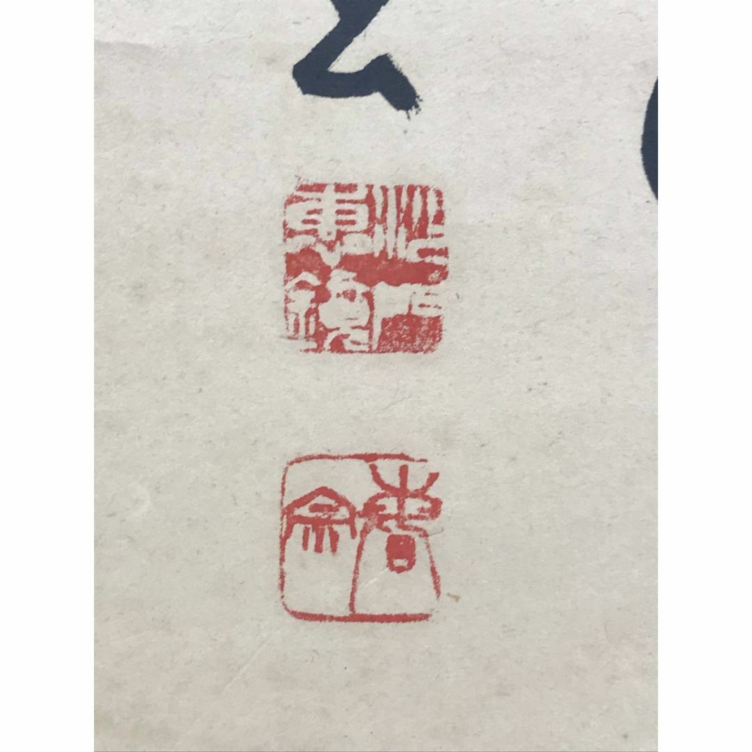 真作/東福寺管長/林恵鏡/晦宗/茶道具/茶掛/禅語/掛軸☆宝船☆AE-141 真作/東福寺管長/林恵鏡/晦宗/茶道具/茶掛/禅語/掛軸☆宝船☆AE-141