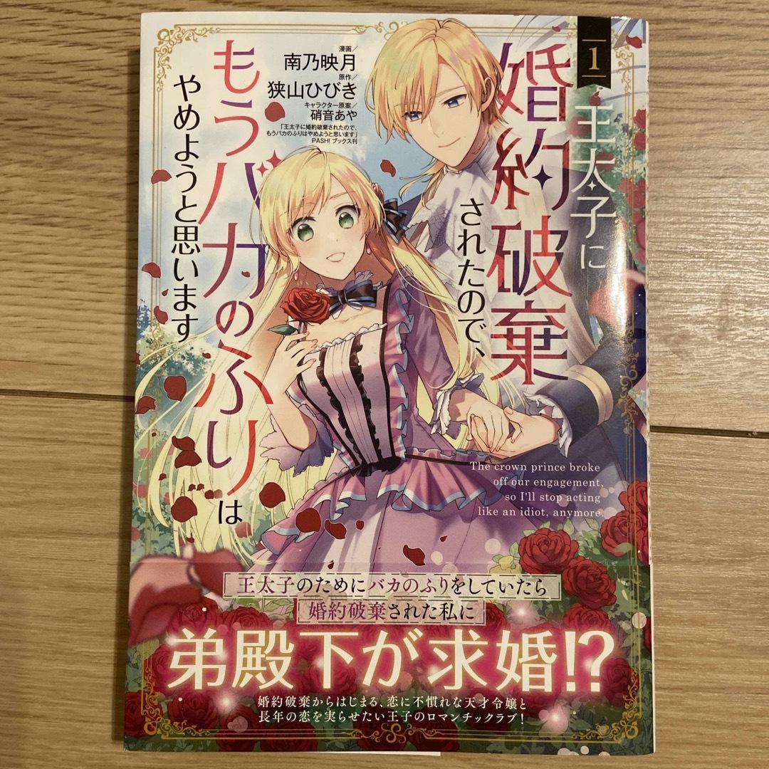 角川書店(カドカワショテン)の王太子に婚約破棄されたので、もうバカのふりはやめようと思います①〜④期間全巻 エンタメ/ホビーの漫画(その他)の商品写真