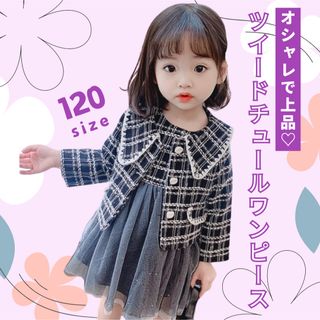 ツイードチュールワンピース　120cm ブラック　フォーマル　おでかけ　かわいい(ドレス/フォーマル)