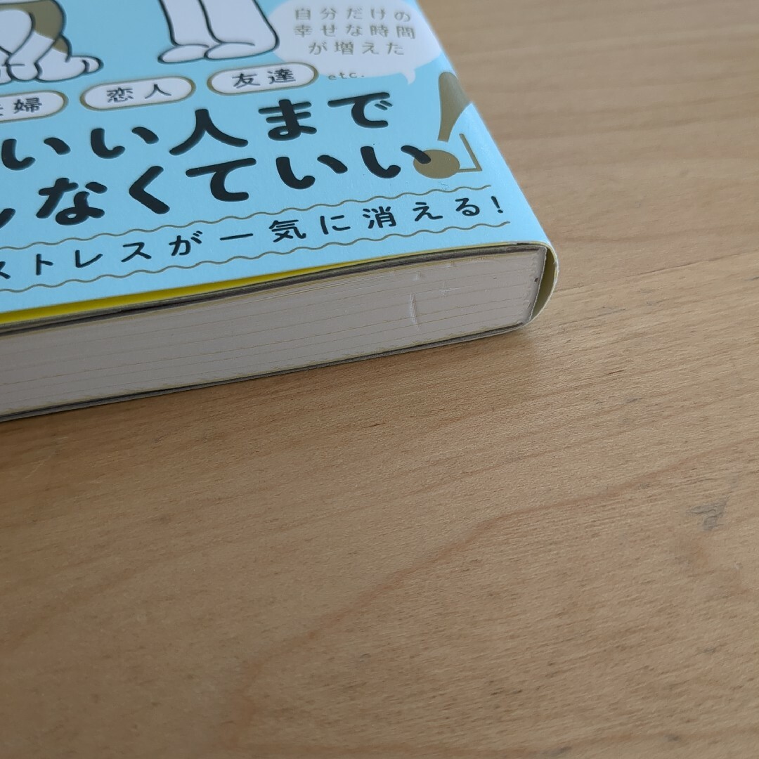 人間関係のおかたづけ : 人生を変える新しい整理整頓術 エンタメ/ホビーの本(住まい/暮らし/子育て)の商品写真