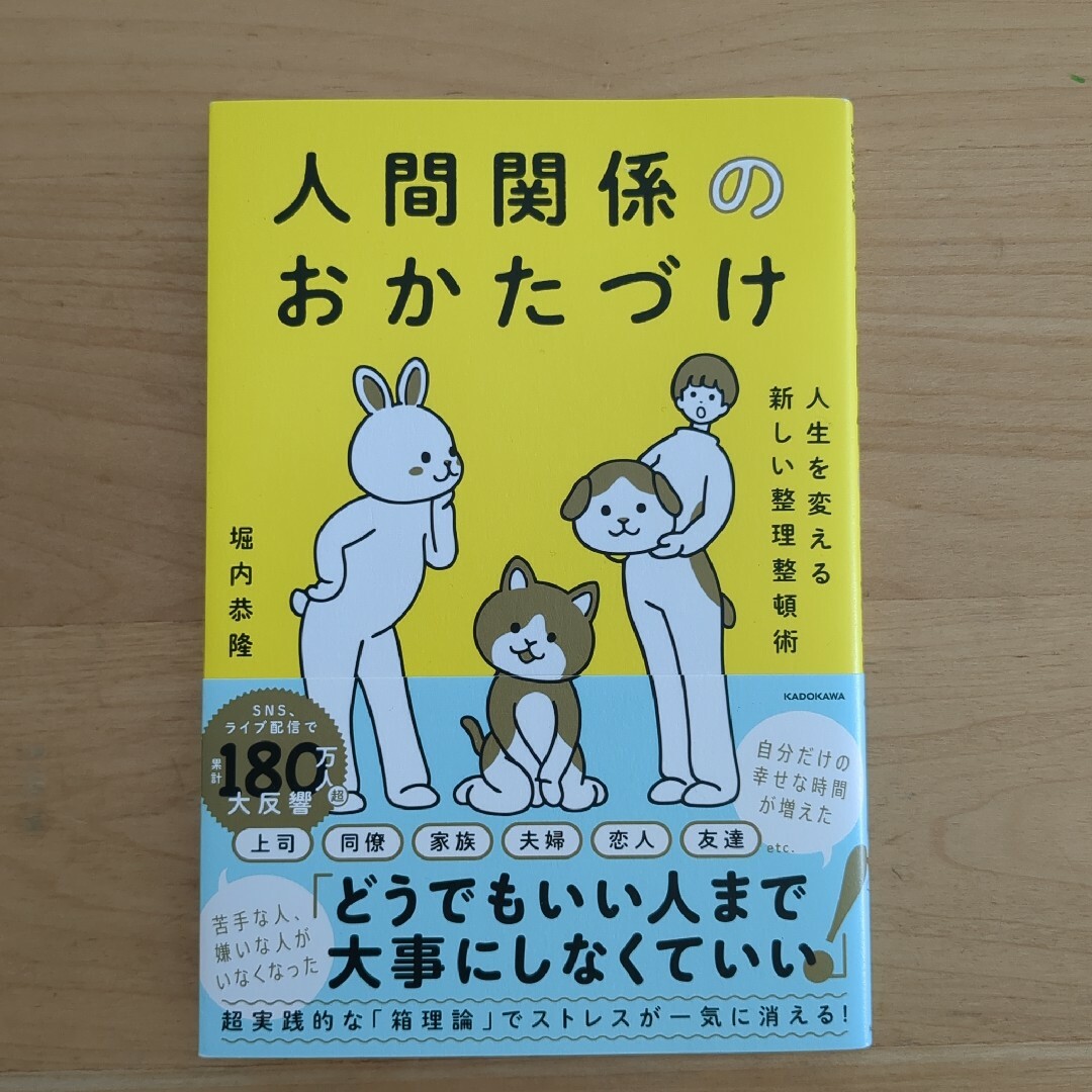 人間関係のおかたづけ : 人生を変える新しい整理整頓術 エンタメ/ホビーの本(住まい/暮らし/子育て)の商品写真