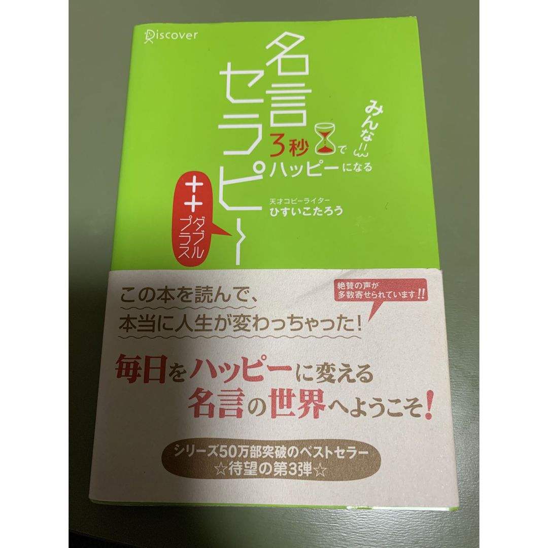 ３秒でみんなハッピ－になる名言セラピ－＋＋ エンタメ/ホビーの本(その他)の商品写真