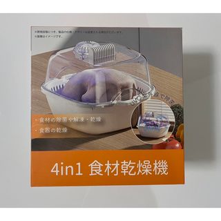 【未開封】吉田産業　4in1 食材乾燥機　洗浄機　食材　生活家電(食器洗い機/乾燥機)