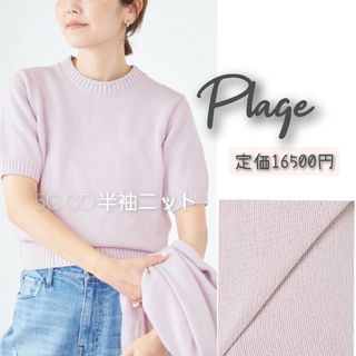 プラージュ(Plage)の最終価格⭐Plage   CO 半袖ニット(ニット/セーター)