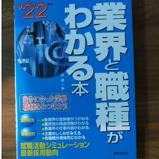 業界と職種がわかる本(ビジネス/経済)