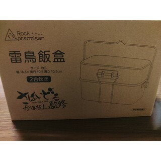 雷鳥飯盒セカンドロット(調理器具)