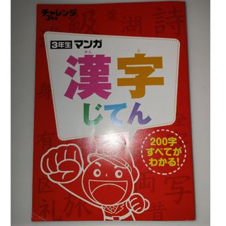 ベネッセ(Benesse)のチャレンジ　３年生マンガ漢字辞典(語学/参考書)