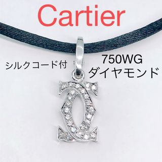 カルティエ(Cartier)のカルティエ 2C ダイヤモンド シルクコード チョーカー ネックレス 750(ネックレス)