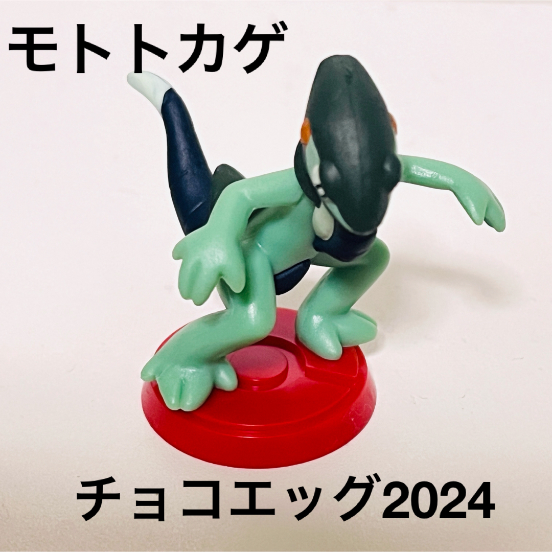 ポケモン(ポケモン)のポケモンチョコエッグ2024 モトトカゲ エンタメ/ホビーのおもちゃ/ぬいぐるみ(キャラクターグッズ)の商品写真