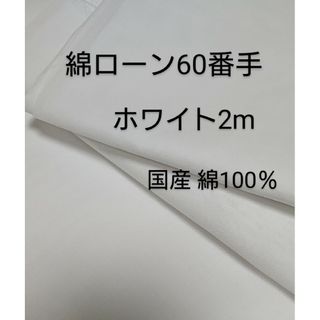 綿ローン生地(60番手/ホワイト)2m(生地/糸)