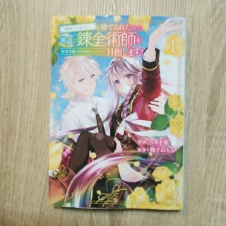 地味でつまらないと捨てられたので、地道に錬金術師を目指します！1(少女漫画)