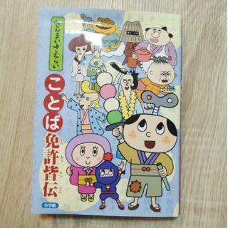 ぜんまいざむらいことば免許皆伝(語学/参考書)