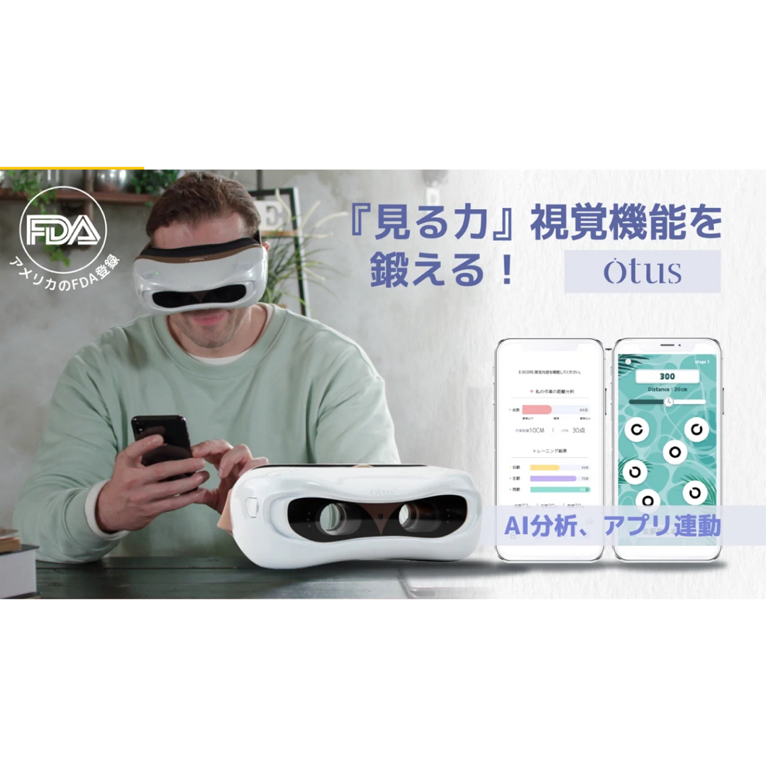 Otus オータス 視力回復 ビジョンセラピー スマホ/家電/カメラの美容/健康(その他)の商品写真