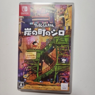 ニンテンドースイッチ(Nintendo Switch)のクレヨンしんちゃん「炭の町のシロ」(家庭用ゲームソフト)
