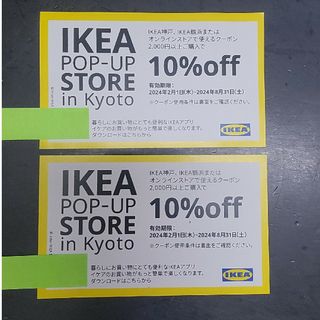 イケア(IKEA)のIKEA　10%オフ　イケアクーポン(ショッピング)