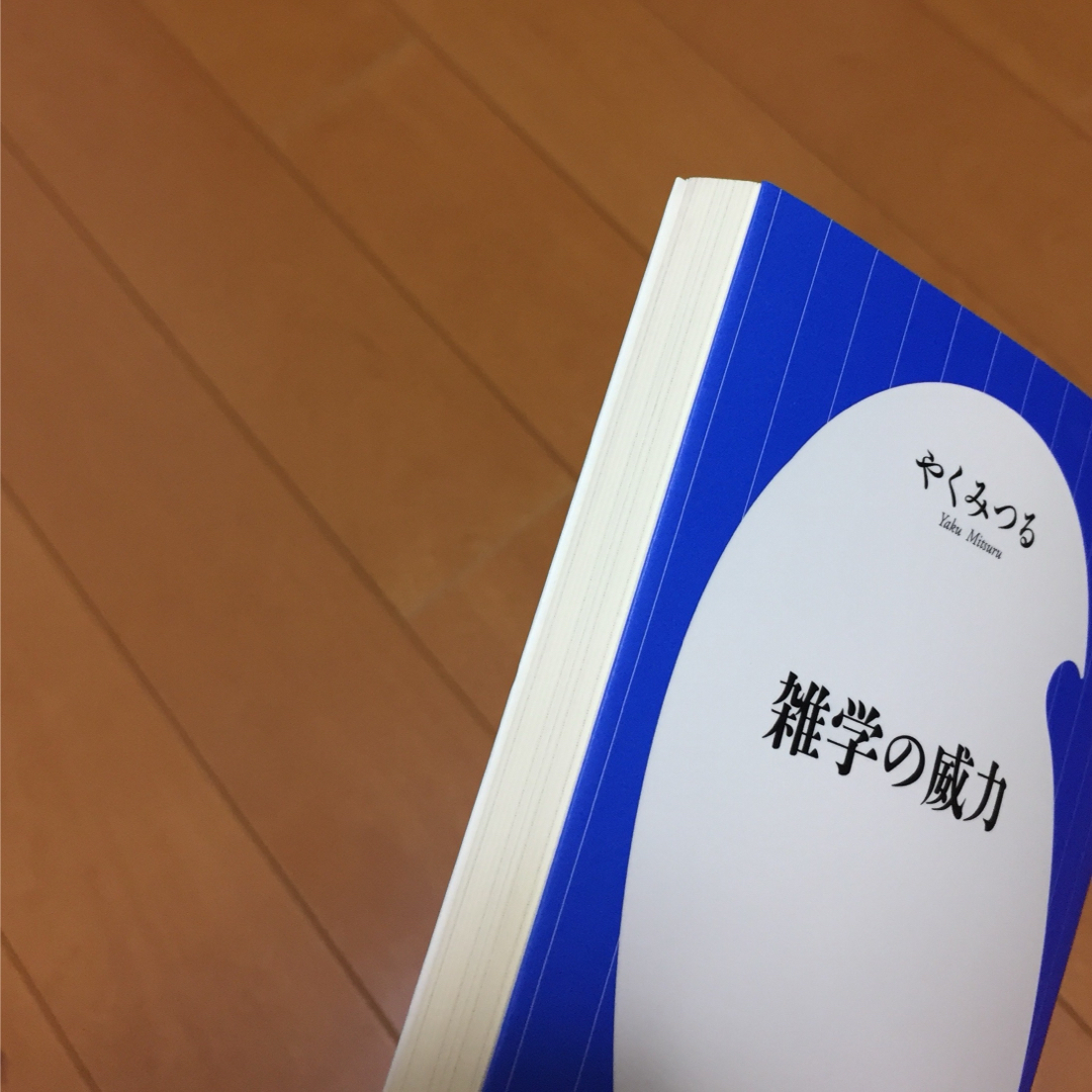 小学館(ショウガクカン)の雑学の威力  やくみつる 小学館新書 エンタメ/ホビーの本(ノンフィクション/教養)の商品写真