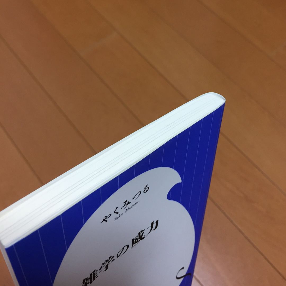 小学館(ショウガクカン)の雑学の威力  やくみつる 小学館新書 エンタメ/ホビーの本(ノンフィクション/教養)の商品写真