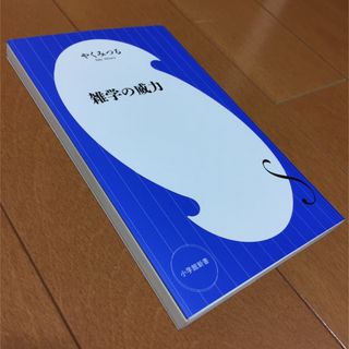 雑学の威力  やくみつる 小学館新書