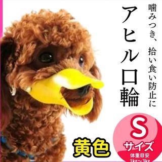 アヒル　口輪　しつけ　無駄吠え　拾い食い　ペット用品　犬　噛みつき防止(犬)