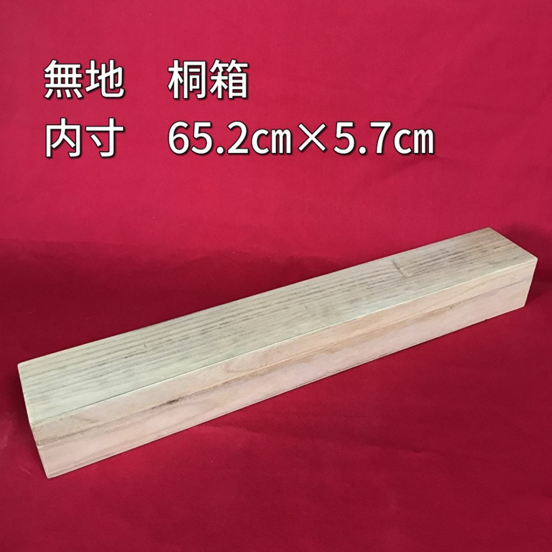 掛軸用桐箱/無地箱/空箱/内寸65.2㎝×5.7㎝/掛軸☆宝船☆AD-525 エンタメ/ホビーの美術品/アンティーク(絵画/タペストリー)の商品写真