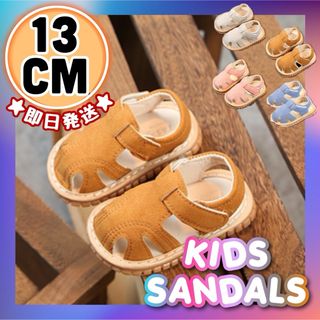 13cm‪☆ブラウン サンダル‪ キッズ　ベビー　子供　マジックテープ(サンダル)