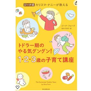 アサヒシンブンシュッパン(朝日新聞出版)のジーナ・フォード『1・2・3歳の子育て講座 』(結婚/出産/子育て)