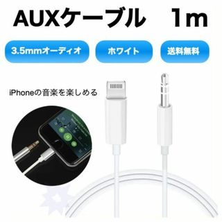 auxケーブル ホワイト iPhoneイヤホンジャック ライトニング 高音質(その他)