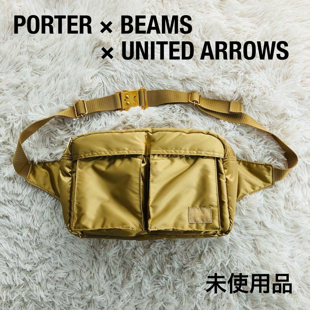 PORTER(ポーター)の【未使用品】PORTER×ビームス×ユナイテッドアローズウエストバッグゴールド金 メンズのバッグ(ウエストポーチ)の商品写真