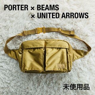 ポーター(PORTER)の【未使用品】PORTER×ビームス×ユナイテッドアローズウエストバッグゴールド金(ウエストポーチ)