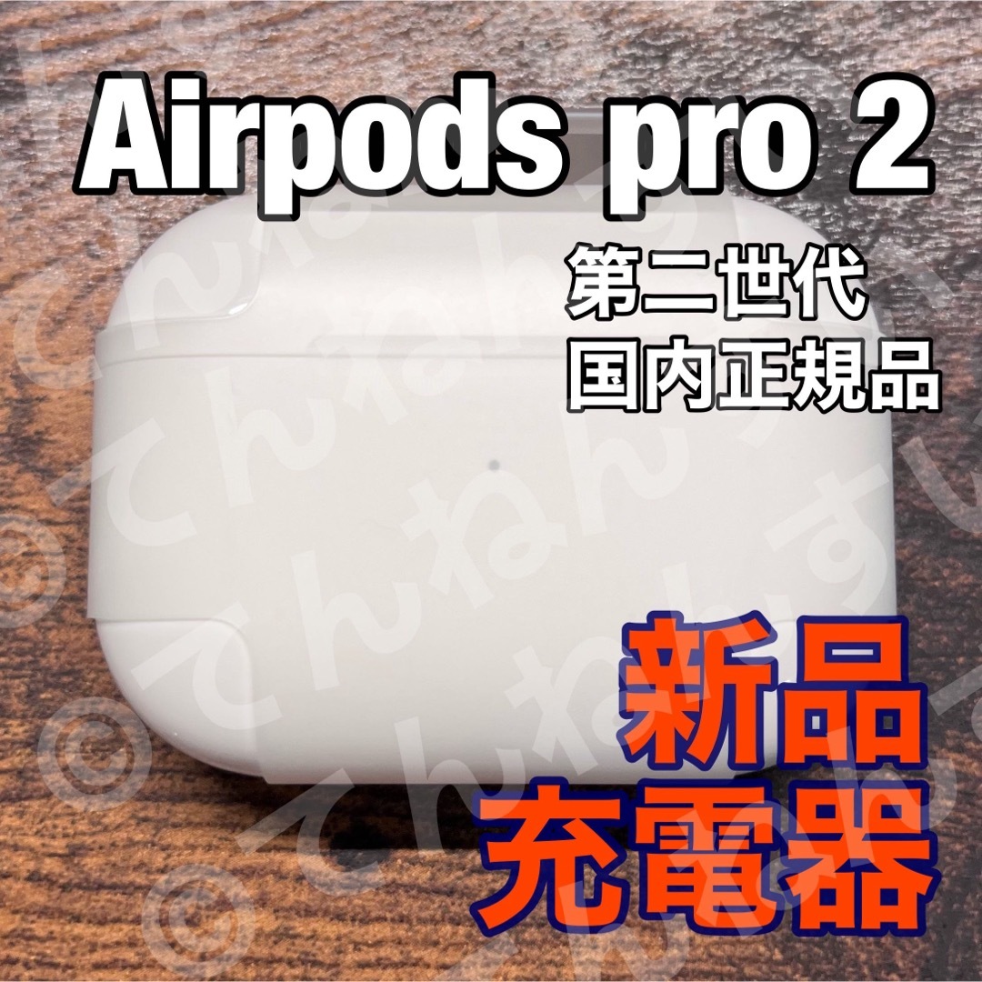 AirPods Pro 充電ケース【純正】 AirPods Pro 充電ケース【純正】