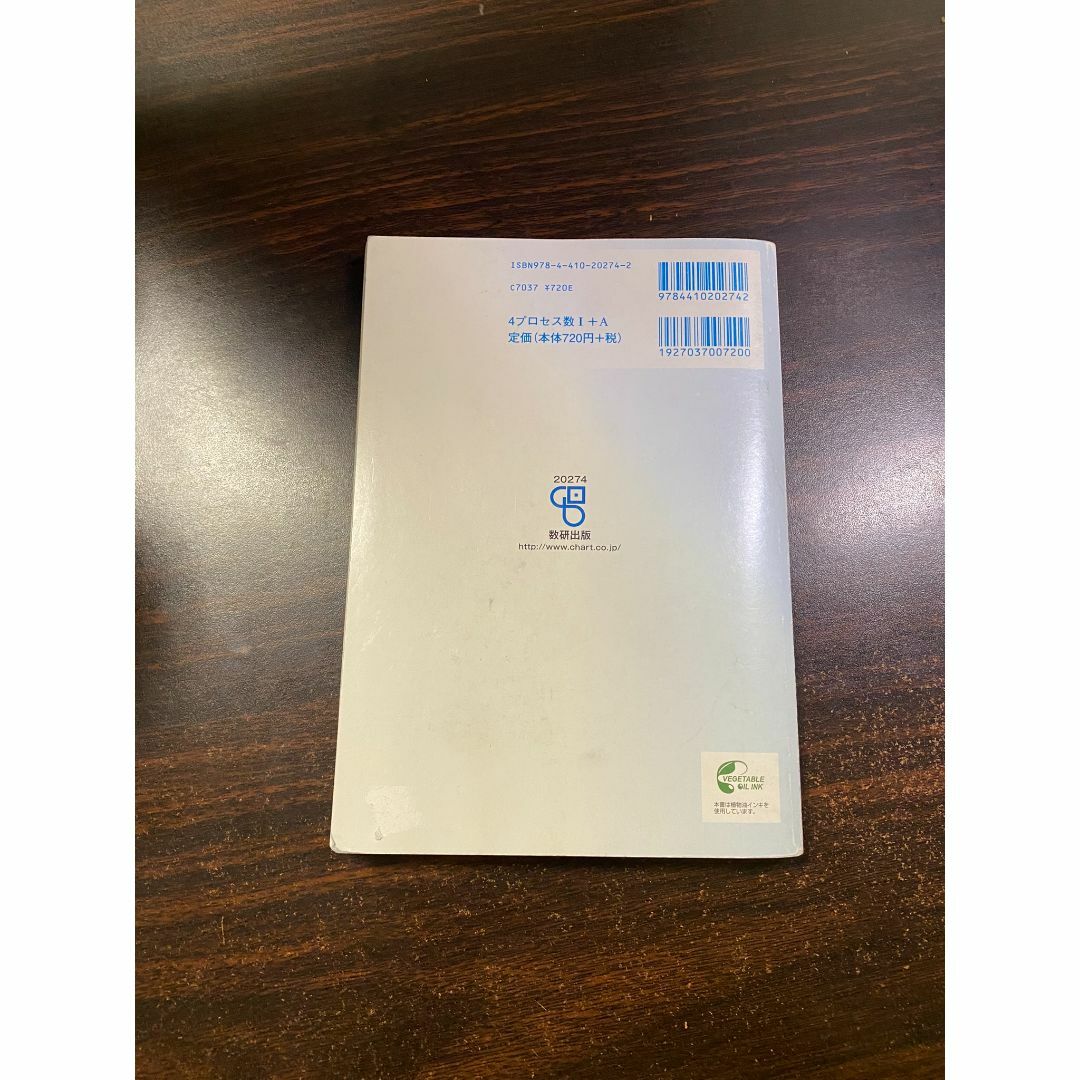 改訂版 4プロセス数学Ⅰ+A　数研出版 エンタメ/ホビーの本(語学/参考書)の商品写真